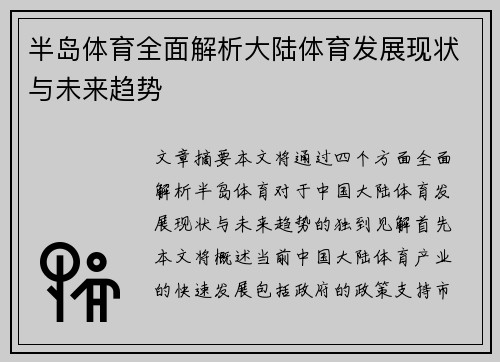 半岛体育全面解析大陆体育发展现状与未来趋势