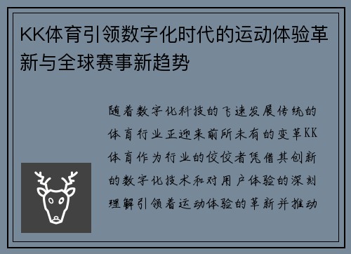 KK体育引领数字化时代的运动体验革新与全球赛事新趋势