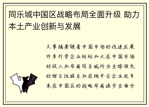 同乐城中国区战略布局全面升级 助力本土产业创新与发展