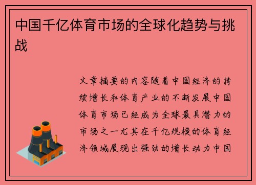 中国千亿体育市场的全球化趋势与挑战