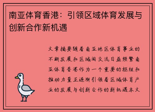 南亚体育香港：引领区域体育发展与创新合作新机遇