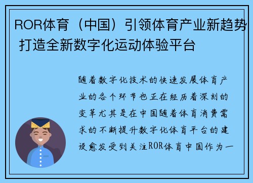 ROR体育（中国）引领体育产业新趋势 打造全新数字化运动体验平台