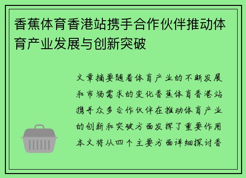 香蕉体育香港站携手合作伙伴推动体育产业发展与创新突破
