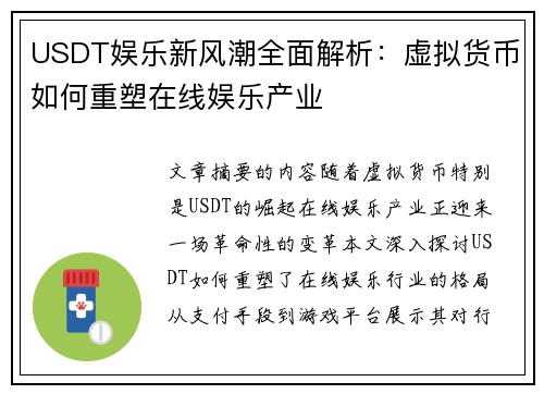 USDT娱乐新风潮全面解析：虚拟货币如何重塑在线娱乐产业