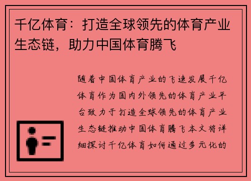 千亿体育：打造全球领先的体育产业生态链，助力中国体育腾飞