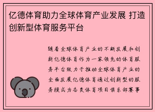 亿德体育助力全球体育产业发展 打造创新型体育服务平台