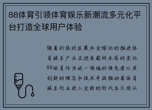 88体育引领体育娱乐新潮流多元化平台打造全球用户体验