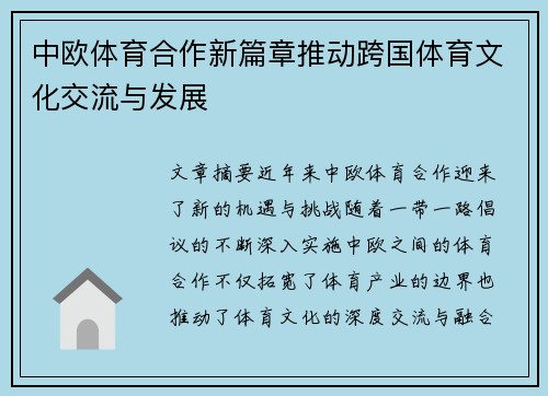 中欧体育合作新篇章推动跨国体育文化交流与发展