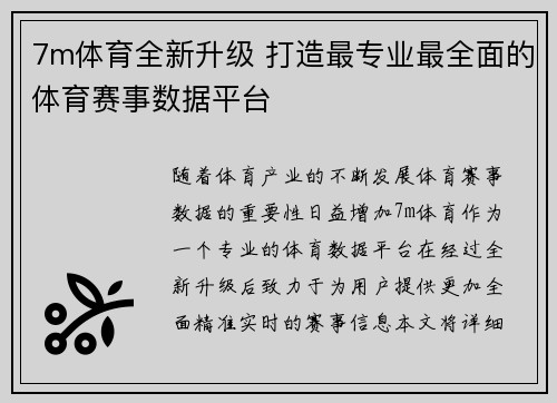 7m体育全新升级 打造最专业最全面的体育赛事数据平台