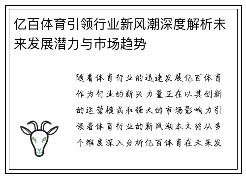 亿百体育引领行业新风潮深度解析未来发展潜力与市场趋势