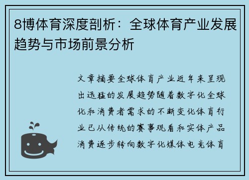 8博体育深度剖析：全球体育产业发展趋势与市场前景分析