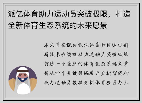 派亿体育助力运动员突破极限，打造全新体育生态系统的未来愿景