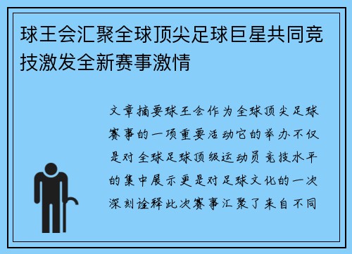 球王会汇聚全球顶尖足球巨星共同竞技激发全新赛事激情