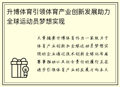 升博体育引领体育产业创新发展助力全球运动员梦想实现