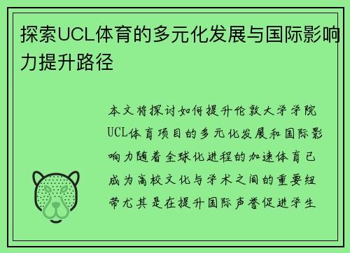 探索UCL体育的多元化发展与国际影响力提升路径