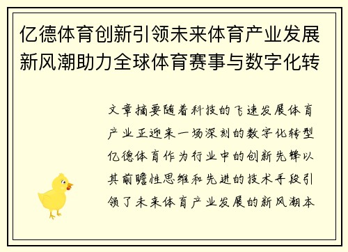 亿德体育创新引领未来体育产业发展新风潮助力全球体育赛事与数字化转型