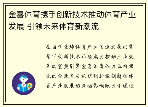 金喜体育携手创新技术推动体育产业发展 引领未来体育新潮流