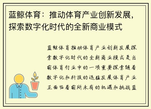 蓝鲸体育：推动体育产业创新发展，探索数字化时代的全新商业模式