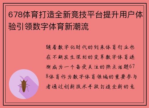 678体育打造全新竞技平台提升用户体验引领数字体育新潮流