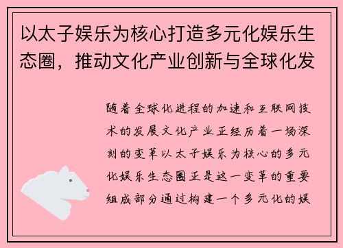 以太子娱乐为核心打造多元化娱乐生态圈，推动文化产业创新与全球化发展