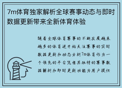 7m体育独家解析全球赛事动态与即时数据更新带来全新体育体验