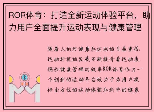 ROR体育：打造全新运动体验平台，助力用户全面提升运动表现与健康管理