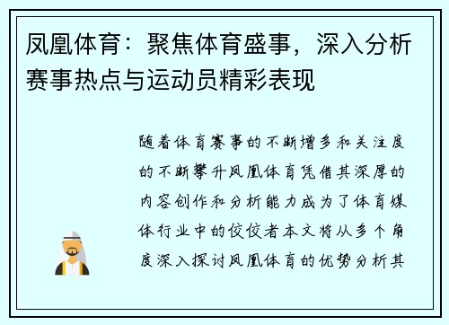 凤凰体育：聚焦体育盛事，深入分析赛事热点与运动员精彩表现