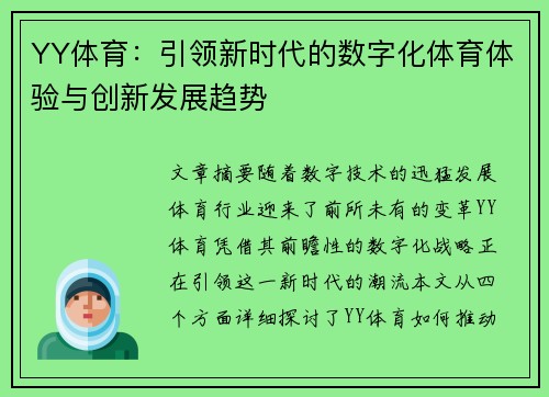 YY体育：引领新时代的数字化体育体验与创新发展趋势