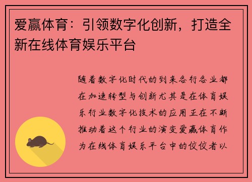 爱赢体育：引领数字化创新，打造全新在线体育娱乐平台